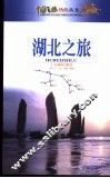 湖北之旅 封面