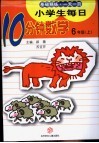 小学生每日10分钟数学  六年级  上 封面