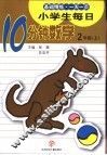 小学生每日10分钟数学  二年级  上 封面