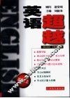 超越英语  高三  上 封面