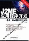 J2ME应用程序开发 手机、PDA程序开发捷径 封面