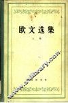 欧文选集  上 封面