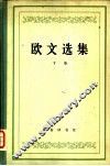 欧文选集  下 封面