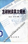 怎样阅读英文报纸  附：分类注释英文新闻一百篇 封面
