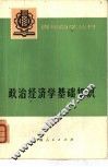 政治经济学基础知识  资本主义部分  上 封面