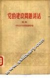 党的建设问题讲话  第1集 封面