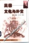 英国文化与外交 封面