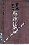 苏联东欧改革理论比较 封面