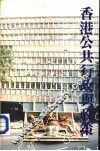 香港公共行政与政策 封面