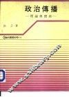 政治传播-理论与实务 封面