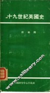 十九世纪英国史 封面