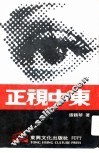 正视中东 封面