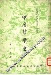 印度哲学史  2 封面