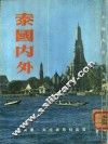 泰国内外 封面