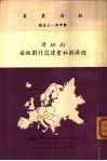 西班牙经济与社会建设计划概要 封面