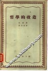 哲学的改造 封面