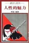 人性的魅力 封面