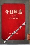今日印度  下 封面