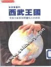 全球首富的西武王国 封面