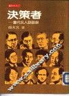 决策者-当代名人访谈录 封面