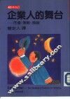企业人的舞台  市场、风险、策略 封面
