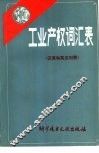 工业产权词汇表  汉英和英汉对照 封面