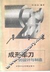 成形车刀的设计与制造 封面