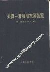 夹具  非标准夹紧装置