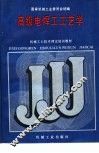 高级电焊工工艺学 封面