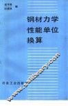 钢材力学性能单位换算 封面