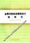 金属切削机床课程设计指导书 封面