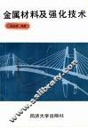 金属材料及强化技术 封面