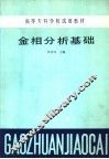 金相分析基础 封面