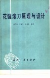 花键滚刀原理与设计 封面