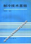 制冷技术基础 封面
