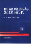 低温绝热与贮运技术 封面