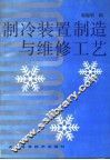 制冷装置制造与维修工艺 封面