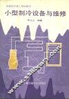 小型制冷设备与维修 封面
