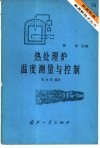 热处理炉温度测量与控制 封面