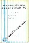 痕量金属的比色测定第1部分  第4版  第1分册 封面
