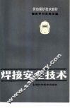 焊接安全技术 封面