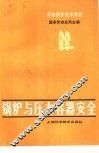 锅炉与压力容器安全 封面