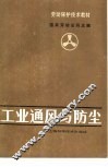 工业通风与防尘 封面