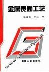 金属表面工艺 封面
