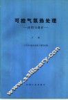 可控气氛热处理-应用与设计  下 封面