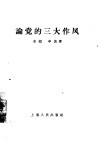 论党的三大作风 封面