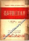 提高党的工作水准 封面