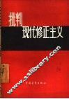 批判现代修正主义