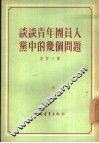 谈谈青年团员入党中的几个问题 封面