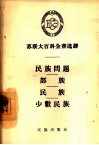 民族问题、部族、民族、少数民族 封面